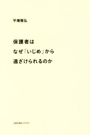 保護者はなぜ「いじめ」から遠ざけられるのか