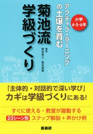 菊池流学級づくり アクティブ・ラーニングの土壌を育む 小学4・5・6年