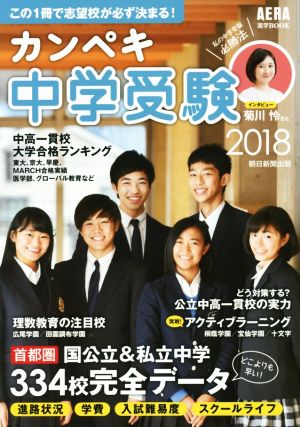 カンペキ中学受験(2018) AERA進学BOOK