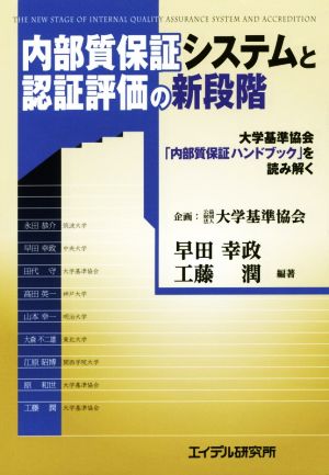 内部質保証システムと認証評価の新段階 大学基準協会「内部質保証ハンドブック」を読み解く