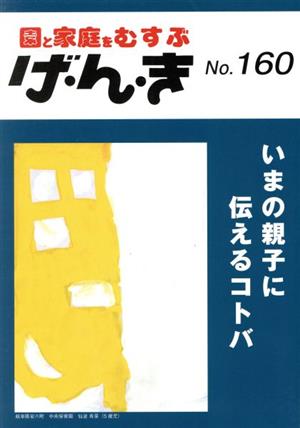 園と家庭をむすぶ げ・ん・き(No.160) いまの親子に伝えるコトバ