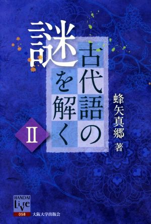 古代語の謎を解く(Ⅱ) 阪大リーブル058