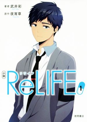 小説 ReLIFE(1)