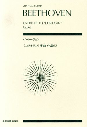 ベートーヴェン 《コリオラン》序曲 作品62 全音ポケット・スコア(zen-on score)