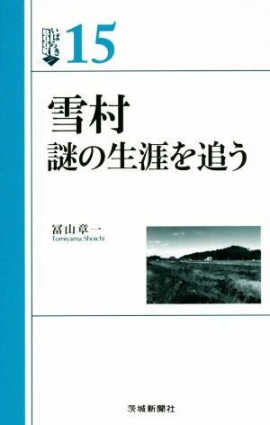 雪村 謎の生涯を追う いばらきBOOKS15