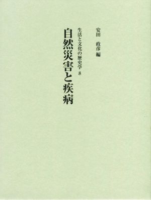 自然災害と疾病 生活と文化の歴史学8