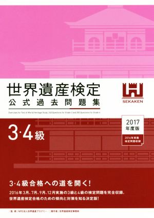 世界遺産検定 公式過去問題集 3・4級(2017年度版) 2016年3月、7月、9月、12月実施の3級と4級の検定問題を完全収録