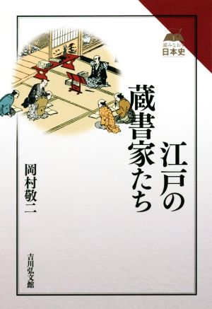 江戸の蔵書家たち 読みなおす日本史