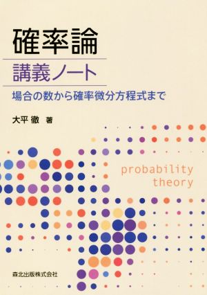 確率論 講義ノート 場合の数から確率微分方程式まで