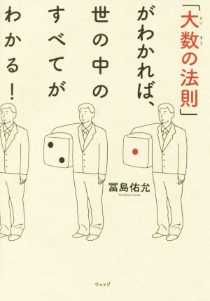 「大数の法則」がわかれば、世の中のすべてがわかる！