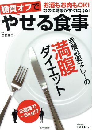 糖質オフでやせる食事 お酒もお肉もOK！なのに効果がすぐに出る！ 我慢必要なし！の満腹ダイエット