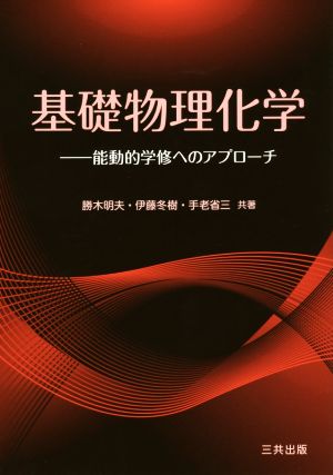 基礎物理化学 能動的学修へのアプローチ