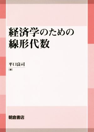 経済学のための線形代数