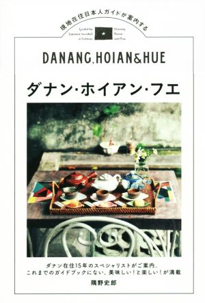 ダナン・ホイアン・フエ 現地在住日本人ガイドが案内する TOKYO NEWS BOOKS