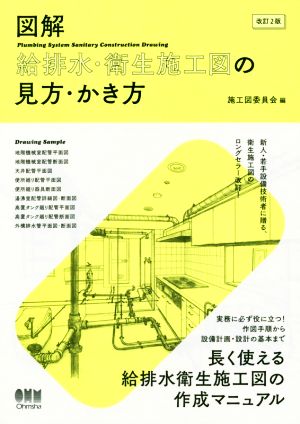 図解 給排水・衛生施工図の見方・かき方 改訂2版