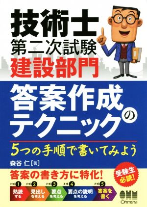 技術士第二次試験建設部門 答案作成のテクニック 5つの手順で書いてみよう