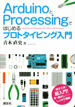 ArduinoとProcessingではじめるプロトタイピング入門