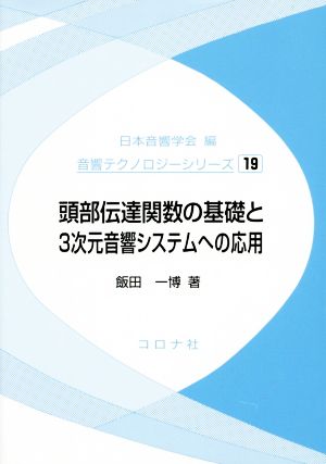 頭部伝達関数の基礎と3次元音響システムへの応用 音響テクノロジーシリーズ19