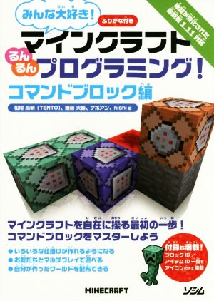 みんな大好き！マインクラフトるんるんプログラミング！ コマンドブロック編