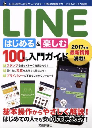 LINEはじめる&楽しむ100%入門ガイド