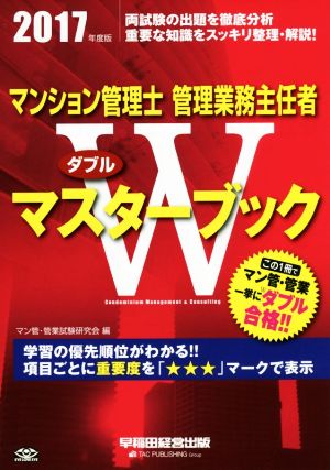 マンション管理士管理業務主任者Wマスターブック(2017年度版)