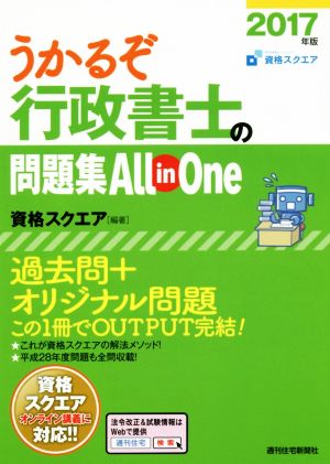 うかるぞ行政書士の問題集 All in One(2017年版)QP Books