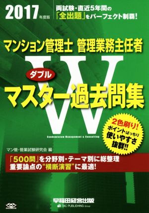 マンション管理士・管理業務主任者Wマスター過去問集(2017年度版)