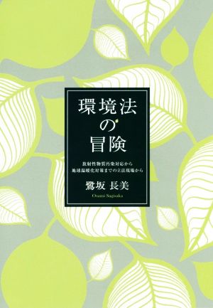 環境法の冒険 放射性物質汚染対応から地球温暖化対策までの立法現場から