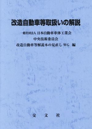 改造自動車等取扱いの解説 第3次改訂