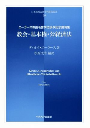 教会・基本権・公経済法 エーラース教授名誉学位授与記念講演集 日本比較法研究所翻訳叢書76