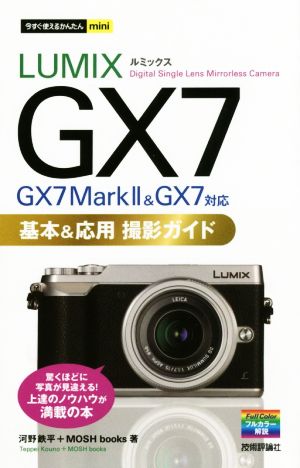 LUMIX GX7 基本&応用撮影ガイド 今すぐ使えるかんたんmini