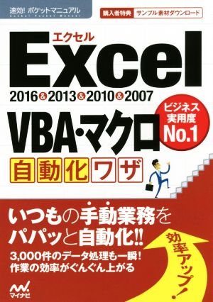 Excel VBA・マクロ自動化ワザ 2016&2013&2010&2007 速効！ポケットマニュアル