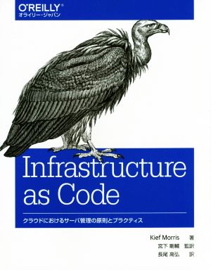 Infrastructure as Codeクラウドにおけるサーバ管理の原則とプラクティス