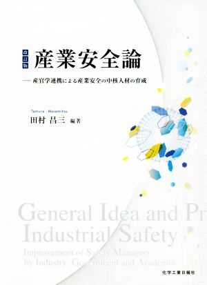 産業安全論 改訂版 産官学連携による産業安全の中核人材の育成