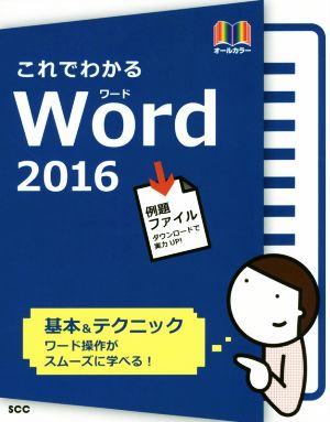 これでわかるWord2016 オールカラー 基本&テクニック SCC Books