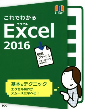 これでわかるExcel2016 オールカラー 基本&テクニック SCC Books