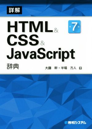 詳解 HTML&CSS&JavaScript辞典 第7版