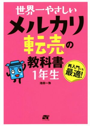 世界一やさしいメルカリ転売の教科書1年生 再入門にも最適！