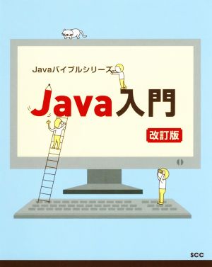 Java入門 改訂版 SCC Books Javaバイブルシリーズ