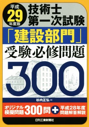 技術士第一次試験「建設部門」受験必修問題300(平成29年度版)