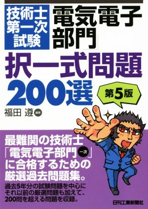 技術士第一次試験「電気電子部門」択一式問題200選 第5版