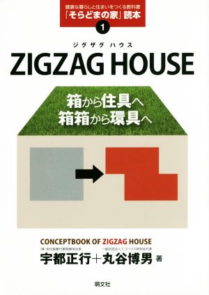 ZIGZAG HOUSE 箱から住具へ、箱箱から環具へ 「そらどまの家」読本:健康な暮らしと住まいをつくる教科書1