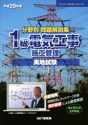 分野別問題解説集 1級電気工事施工管理 実地試験(平成29年度) スーパーテキストシリーズ