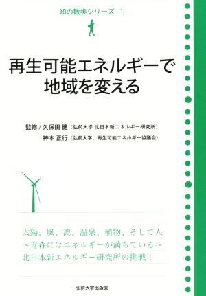 再生可能エネルギーで地域を変える 知の散歩シリーズ1