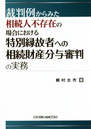 裁判例からみた相続人不存在の場合における特別縁故者への相続財産分与審判の実務