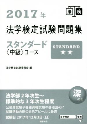 法学検定試験問題集スタンダード〈中級〉コース(2017年)