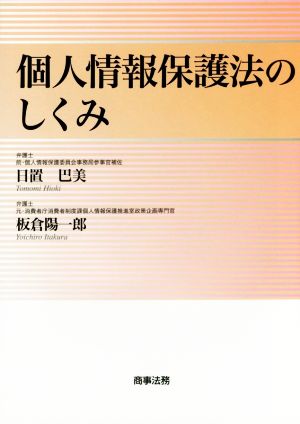 個人情報保護法のしくみ