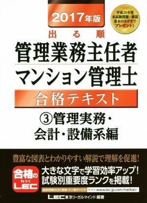 出る順管理業務主任者・マンション管理士合格テキスト 2017年版(3) 管理実務・会計・設備系編