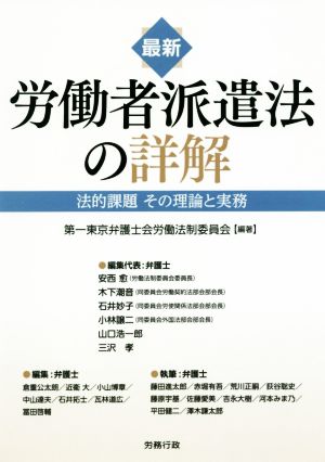 最新 労働者派遣法の詳解 法的課題その理論と実務