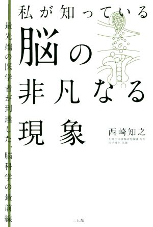 私が知っている脳の非凡なる現象 最先端の医学者が到達した、脳科学の最前線